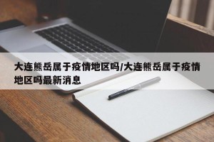 大连熊岳属于疫情地区吗/大连熊岳属于疫情地区吗最新消息