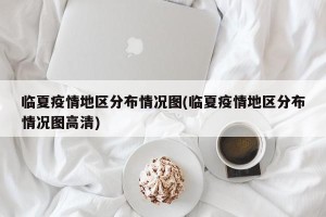 临夏疫情地区分布情况图(临夏疫情地区分布情况图高清)