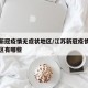 江苏新冠疫情无症状地区/江苏新冠疫情无症状地区有哪些