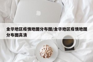 金华地区疫情地图分布图/金华地区疫情地图分布图高清