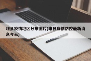 睢县疫情地区分布图片(睢县疫情防控最新消息今天)