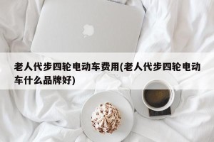 老人代步四轮电动车费用(老人代步四轮电动车什么品牌好)