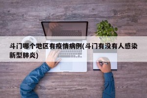 斗门哪个地区有疫情病例(斗门有没有人感染新型肺炎)