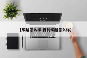 【缤越怎么样,吉利缤越怎么样】