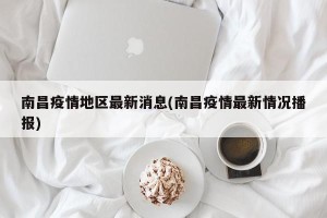 南昌疫情地区最新消息(南昌疫情最新情况播报)