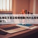 为什么地区不显示疫情地图(为什么疫情地图看不到了)