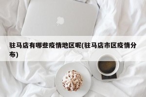驻马店有哪些疫情地区呢(驻马店市区疫情分布)