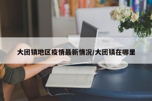 大团镇地区疫情最新情况/大团镇在哪里