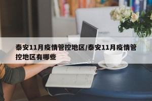 泰安11月疫情管控地区/泰安11月疫情管控地区有哪些