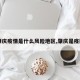 【肇庆疫情是什么风险地区,肇庆是疫区吗】