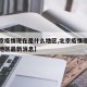 【北京疫情现在是什么地区,北京疫情现在是什么地区最新消息】