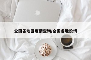 全国各地区疫情查询/全国各地役情
