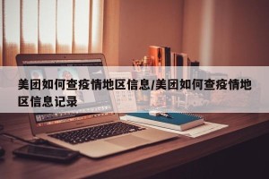 美团如何查疫情地区信息/美团如何查疫情地区信息记录