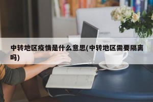 中转地区疫情是什么意思(中转地区需要隔离吗)