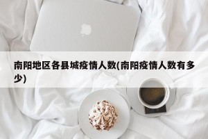 南阳地区各县城疫情人数(南阳疫情人数有多少)
