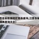 【江西吉安疫情地区图表查询,江西吉安疫情地区图表查询大全】