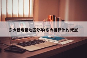 东大桥疫情地区分布(东大桥算什么街道)