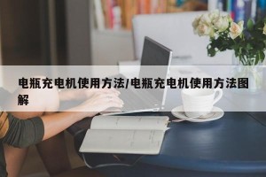 电瓶充电机使用方法/电瓶充电机使用方法图解