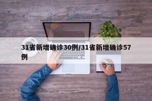 31省新增确诊30例/31省新增确诊57例