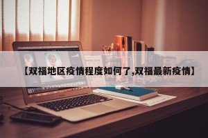 【双福地区疫情程度如何了,双福最新疫情】