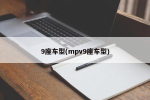 9座车型(mpv9座车型)