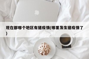 现在都哪个地区有猪疫情(哪里发生猪疫情了)
