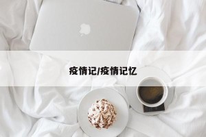 疫情记/疫情记忆