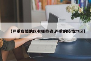 【严重疫情地区有哪些省,严重的疫情地区】