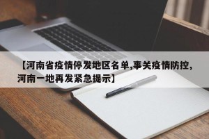 【河南省疫情停发地区名单,事关疫情防控,河南一地再发紧急提示】