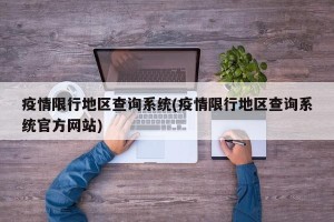 疫情限行地区查询系统(疫情限行地区查询系统官方网站)