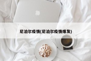 尼泊尔疫情(尼泊尔疫情爆发)