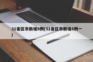 31省区市新增8例(31省区市新增8例一)