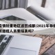 非疫情较重地区返回成都/2021年非疫情地区返程人员要隔离吗?