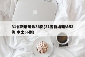 31省新增确诊36例(31省新增确诊52例 本土36例)