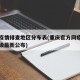 重庆疫情排查地区分布表(重庆官方网疫情分区分级最新公布)