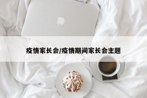 疫情家长会/疫情期间家长会主题
