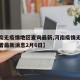 【河南无疫情地区查询最新,河南疫情无症状感染者最新消息2月6日】