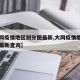 【大同疫情地区划分图最新,大同疫情地区划分图最新查询】