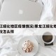 黑龙江绥化地区疫情情况/黑龙江绥化地区疫情情况怎么样