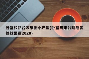 卧室和阳台效果图小户型(卧室与阳台隔断装修效果图2020)