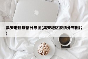 集安地区疫情分布图(集安地区疫情分布图片)