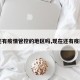 【还有疫情管控的地区吗,现在还有疫区吗】