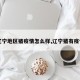 【辽宁地区猪疫情怎么样,辽宁猪有疫情吗】