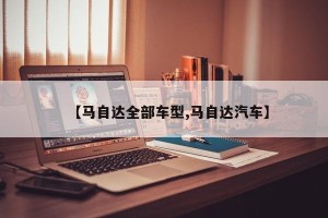 【马自达全部车型,马自达汽车】