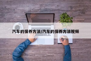 汽车的保养方法/汽车的保养方法视频