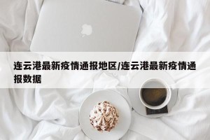 连云港最新疫情通报地区/连云港最新疫情通报数据