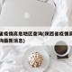 陕西省疫情高危地区查询(陕西省疫情高危地区查询最新消息)
