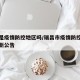 瑞昌是疫情防控地区吗/瑞昌市疫情防控指挥部最新公告