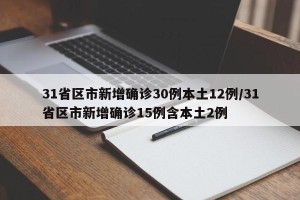 31省区市新增确诊30例本土12例/31省区市新增确诊15例含本土2例