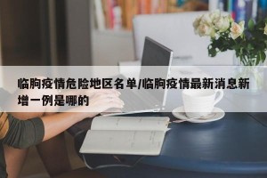 临朐疫情危险地区名单/临朐疫情最新消息新增一例是哪的